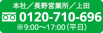 お問い合わせ　本社/長野営業所/上田