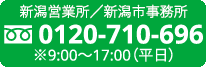 お問い合わせ　新潟営業所/新潟市営業所