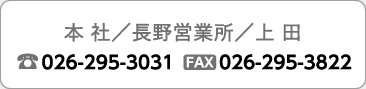 本社/長野営業所